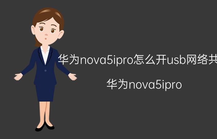 华为nova5ipro怎么开usb网络共享 华为nova5ipro USB网络共享设置方法